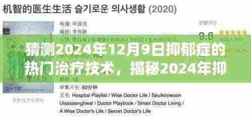 揭秘抑郁症未来治疗技术，预测2024年抑郁症治疗新突破与热门治疗技术趋势