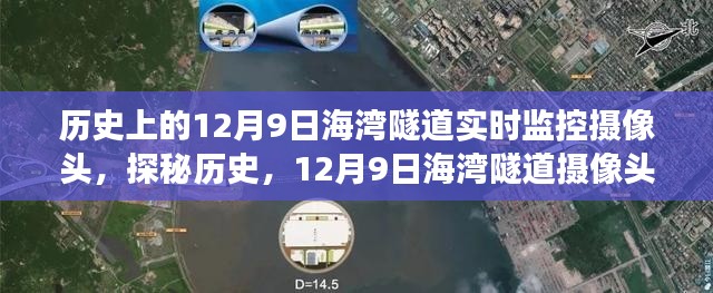 探秘历史,海湾隧道摄像头下的时空之旅——12月9日实录