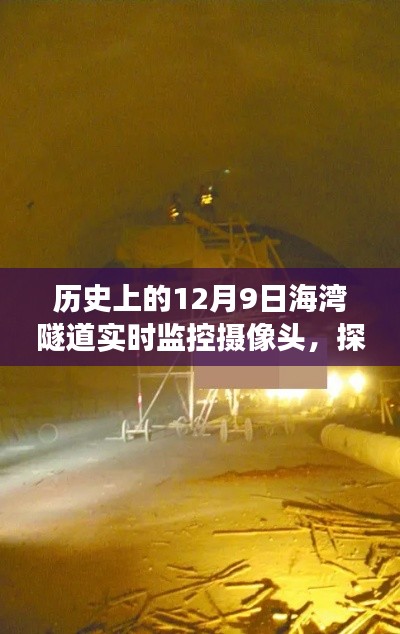 探秘历史,海湾隧道摄像头下的时空之旅——12月9日实录