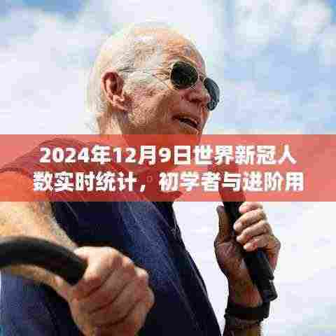 全球新冠病毒实时统计数据指南,获取与分析2024年12月9日的疫情进展