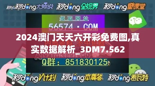 2024澳门天天六开彩免费图,真实数据解析_3DM7.562