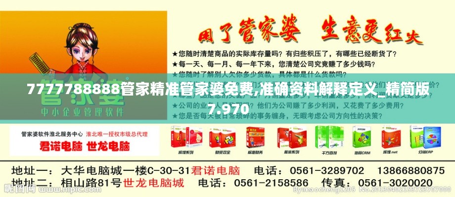 7777788888管家精准管家婆免费,准确资料解释定义_精简版7.970