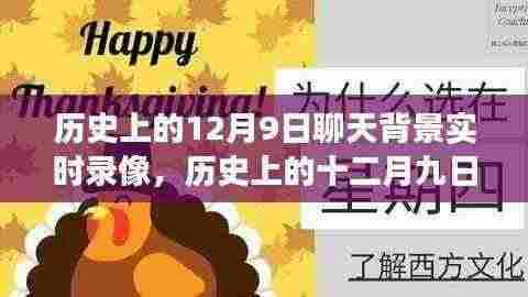 历史上的12月9日聊天背景实时录像，历史上的十二月九日，重大事件的实时背景与影响回溯