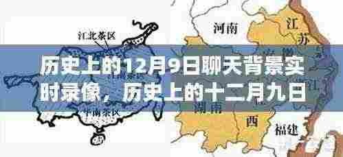历史上的12月9日聊天背景实时录像,历史上的十二月九日,重大事件的实时背景与影响回溯