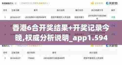 香港6合开奖结果+开奖记录今晚,权威分析说明_app1.594