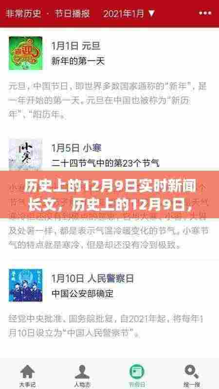 历史上的12月9日重大事件与实时新闻回顾