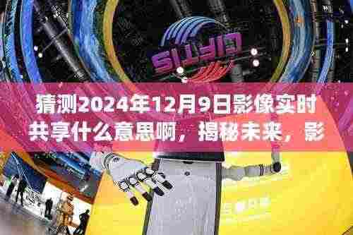 揭秘未来影像实时共享,学习变化赋予我们自信与成就感,预测2024年影像共享新趋势!