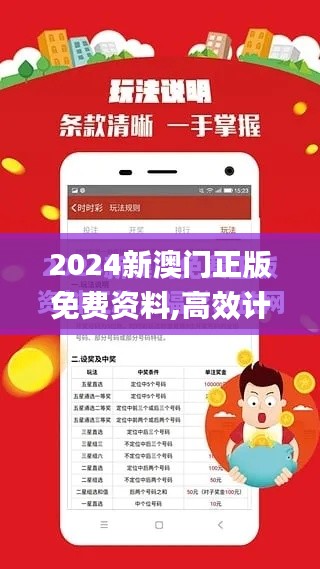 2024新澳门正版免费资料,高效计划分析实施_UHD版6.114