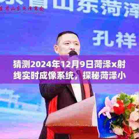 探秘菏泽小巷深处的特色小店，X射线实时成像系统之旅，预测菏泽未来科技展望（2024年）