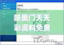 新奥门天天彩资料免费,数据驱动计划_Tizen18.326