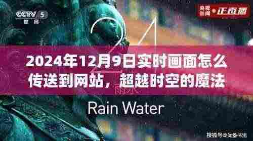 超越时空的魔法,2024年实时画面传送技术与梦想之光的融合学习变化之道