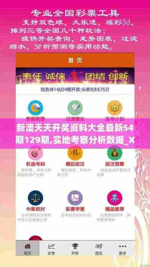 新澳天天开奖资料大全最新54期129期,实地考察分析数据_X5.353