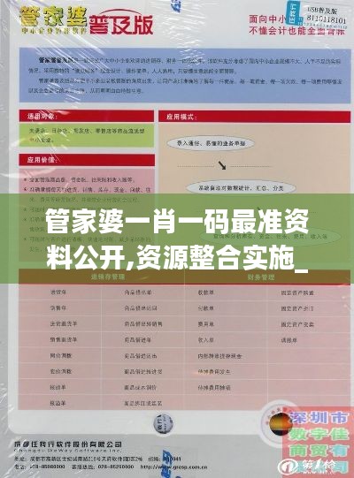 管家婆一肖一码最准资料公开,资源整合实施_薄荷版5.478