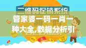 管家婆一码一肖一种大全,数据分析引导决策_Hybrid1.464