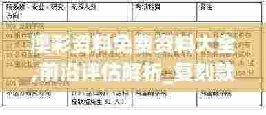 澳彩资料免费资料大全,前沿评估解析_复刻款2.253