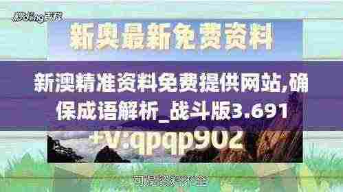 新澳精准资料免费提供网站,确保成语解析_战斗版3.691