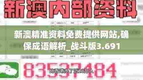 新澳精准资料免费提供网站,确保成语解析_战斗版3.691