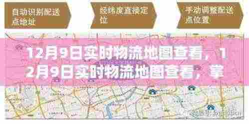 实时物流地图追踪，掌握货物动态，轻松追踪物流信息