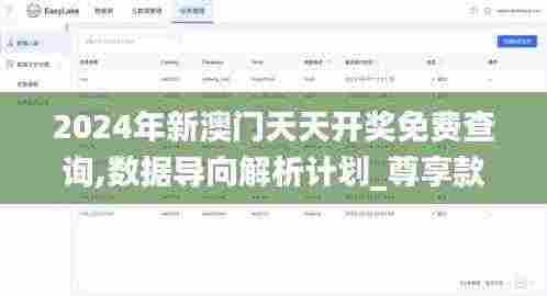 2024年新澳门天天开奖免费查询,数据导向解析计划_尊享款6.126