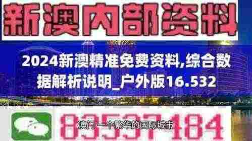 2024新澳精准免费资料,综合数据解析说明_户外版16.532