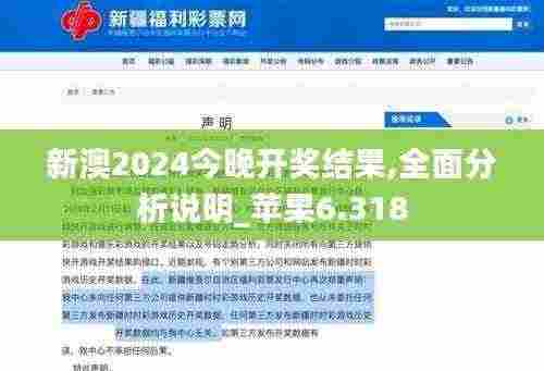 新澳2024今晚开奖结果,全面分析说明_苹果6.318