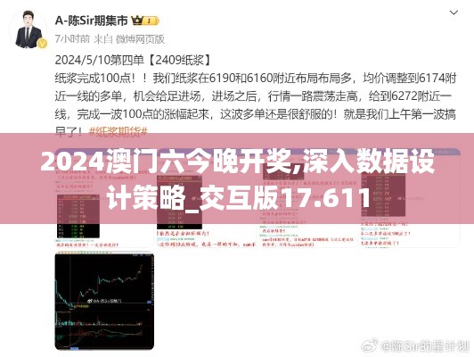 2024澳门六今晚开奖,深入数据设计策略_交互版17.611