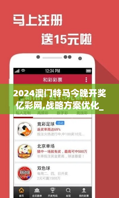 2024澳门特马今晚开奖亿彩网,战略方案优化_Nexus9.472