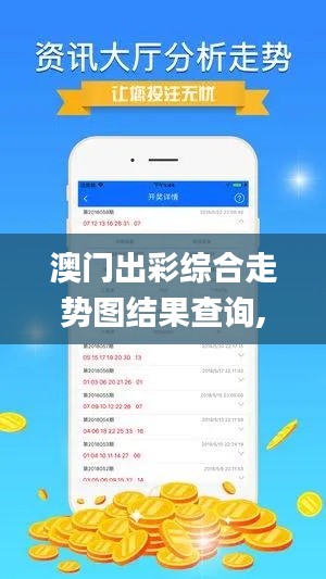 澳门出彩综合走势图结果查询,深入分析数据应用_watchOS1.309