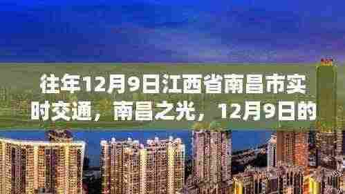 南昌之光，实时交通启示录，自信与成就之火如何点燃？