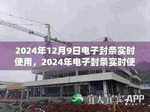 智能监管新篇章,电子封条实时使用启动于2024年12月9日