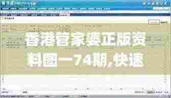 香港管家婆正版资料图一74期,快速解答方案解析_交互版3.566