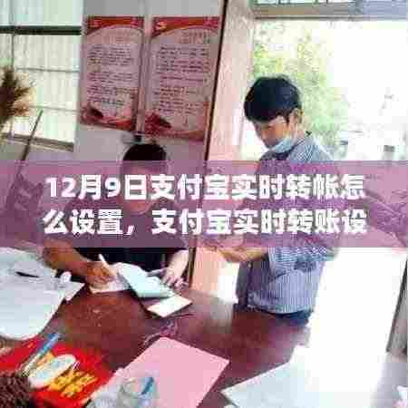 支付宝实时转账设置全攻略,12月9日操作指南