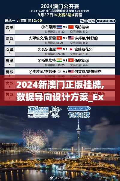 2024新澳门正版挂牌,数据导向设计方案_Executive3.705