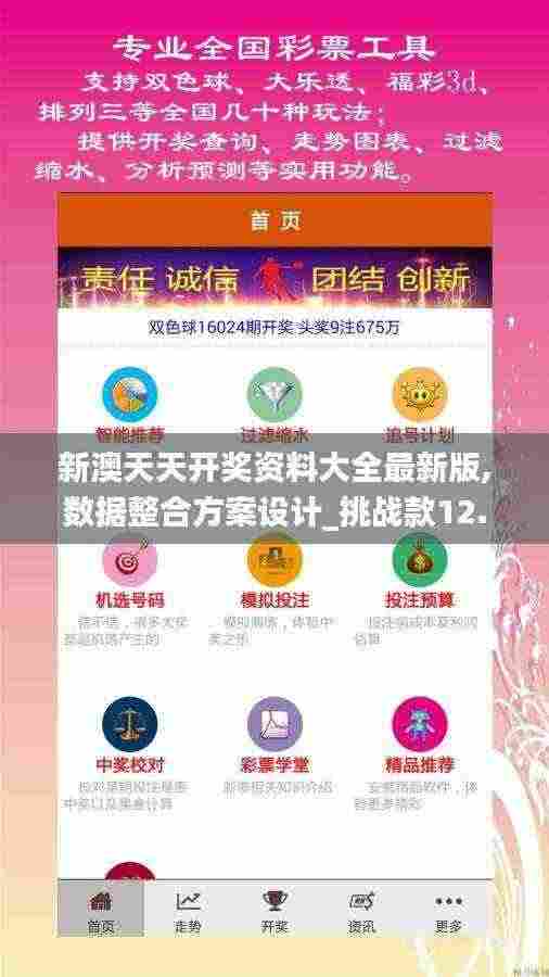 新澳天天开奖资料大全最新版,数据整合方案设计_挑战款12.810
