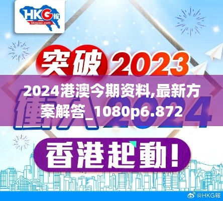 2024港澳今期资料,最新方案解答_1080p6.872