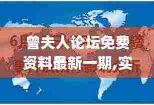 曾夫人论坛免费资料最新一期,实地数据执行分析_Pixel12.603