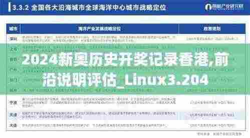 2024新奥历史开奖记录香港,前沿说明评估_Linux3.204