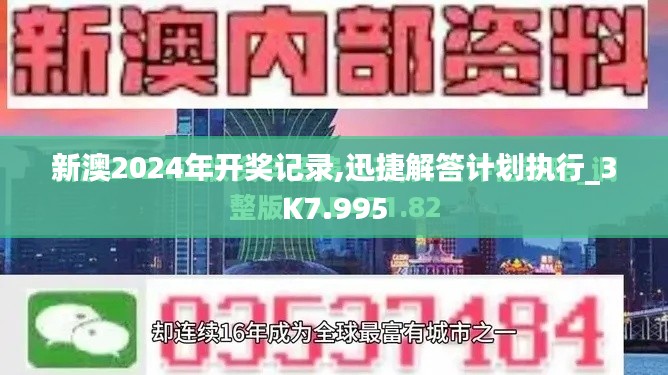 新澳2024年开奖记录,迅捷解答计划执行_3K7.995
