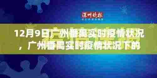 广州番禺实时疫情下的励志篇章,变化中的学习,成就与自信之光闪耀时刻