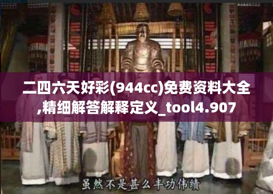 二四六天好彩(944cc)免费资料大全,精细解答解释定义_tool4.907