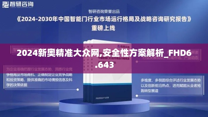 2024新奥精准大众网,安全性方案解析_FHD6.643