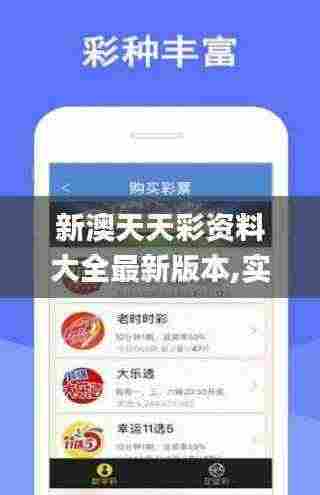 新澳天天彩资料大全最新版本,实地研究数据应用_豪华版6.776