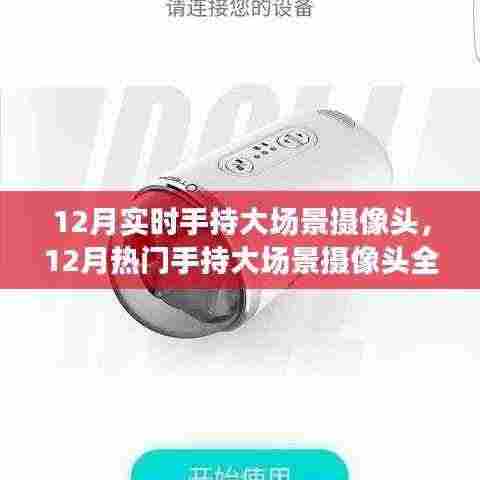 12月热门手持大场景摄像头解析,捕捉每一刻精彩瞬间