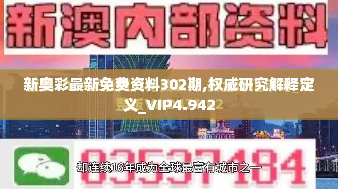 新奥彩最新免费资料302期,权威研究解释定义_VIP4.942