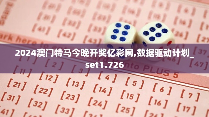 2024澳门特马今晚开奖亿彩网,数据驱动计划_set1.726