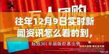 历年12月9日新闻聚焦与深度解读,实时资讯观察与资讯回顾