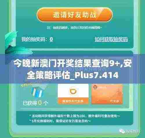 今晚新澳门开奖结果查询9+,安全策略评估_Plus7.414