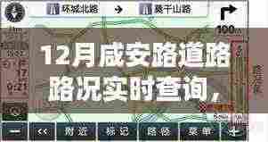 咸安路12月实时路况查询指南,掌握路况,出行无忧