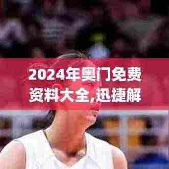 2024年奥门免费资料大全,迅捷解答问题处理_经典款1.928