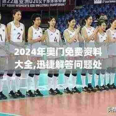 2024年奥门免费资料大全,迅捷解答问题处理_经典款1.928